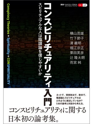 cover image of 叢書パルマコン・ミクロス03　コンスピリチュアリティ入門　スピリチュアルな人は陰謀論を信じやすいか